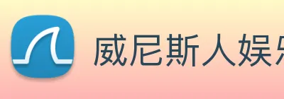威尼斯人娱乐城 Logo